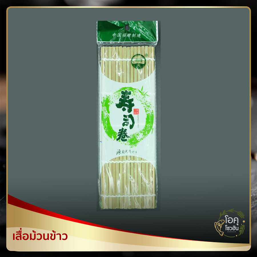 เสื่อม้วนข้าว ราคาผืนละ 65 บาท “โอคุโชวฮิน” ศูนย์จำหน่ายขายส่งวัตถุดิบซูชิทุกประเภท ทั้งขายส่งและขายปลีก