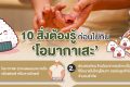 10 สิ่งต้องรุ้ก่อนไปกินโอมากาเสะ_thumbnail