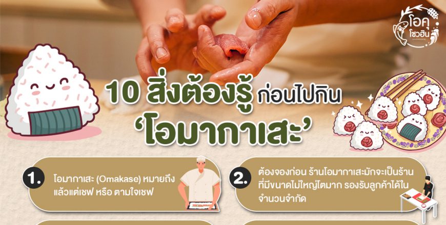 10 สิ่งต้องรุ้ก่อนไปกินโอมากาเสะ_thumbnail