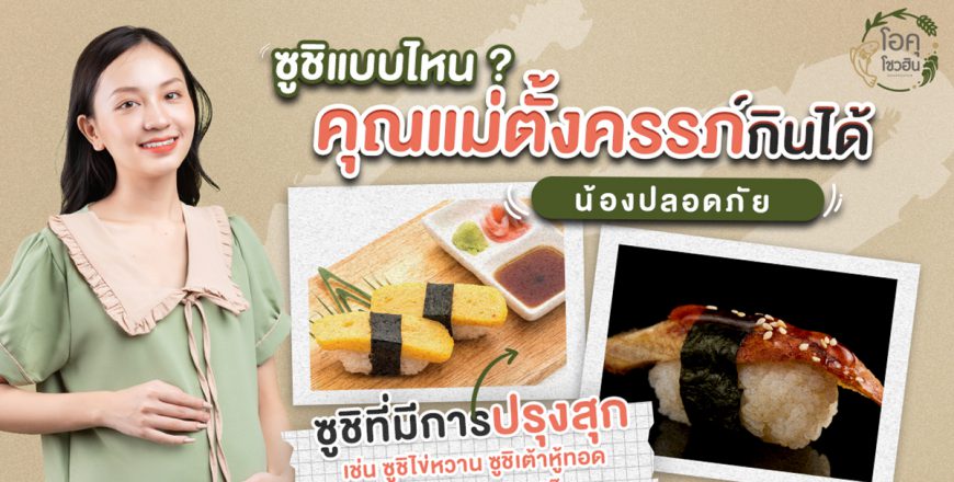 คุณแม่ตั้งครรภ์กินซูชิแบบไหนได้บ้าง