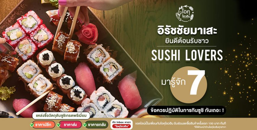 7 ข้อควรปฏิบัติในการกินซูชิ_Thumbnail