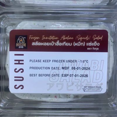 สลัดหอยเป๋าฮื้อเทียม (หมึก) แช่แข็ง ตราโงกุล (500 กรัม)